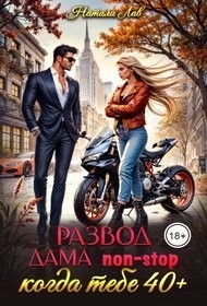 Развод. Дама non-stop. Когда тебе 40 плюс