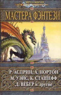 Резник Майкл (Майк) Даймонд - Влюбленная метла