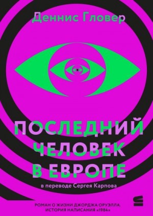 Гловер Деннис - Последний человек в Европе