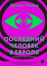 Последний человек в Европе