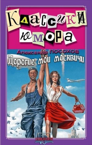 Посохов Александр - Дорогие мои москвичи