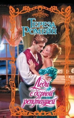 Ромейн Тереза - Леди с дурной репутацией