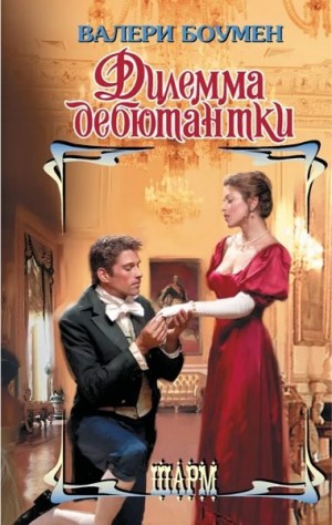 Боумен Валери - Дилемма дебютантки