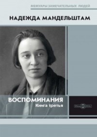 Воспоминания. Книга третья