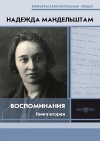 Воспоминания. Книга вторая