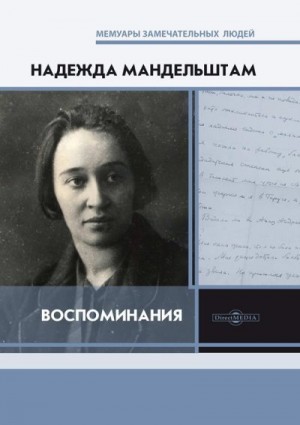 Мандельштам Надежда - Воспоминания. [Книга первая]