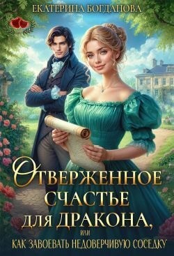 Богданова Екатерина - Отверженное счастье для дракона, или Как завоевать недоверчивую соседку