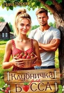 Верон Ника - Клубничка для босса
