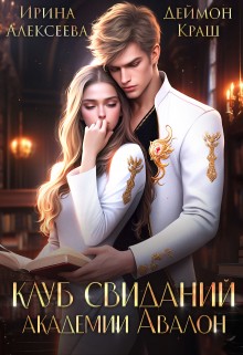Краш Деймон - Клуб свиданий академии Авалон