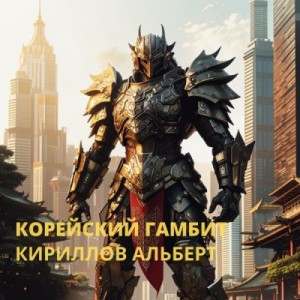 Кириллов Альберт - Корейский Гамбит