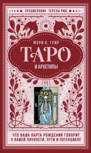 Грир Мэри К. - Таро и архетипы. Что ваша карта рождения говорит о вашей личности, пути и потенциале