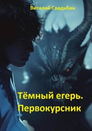 Свадьбин Виталий - Темный егерь. Первокурсник