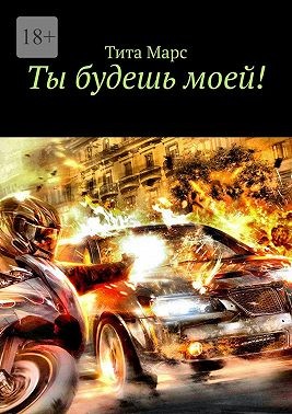 Марс Тита - Ты будешь моей!