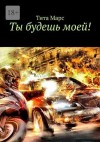 Марс Тита - Ты будешь моей!