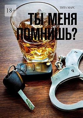 Марс Тита - Ты меня помнишь?