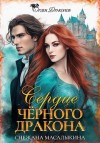 Масалыкина (Ея Россо) Снежана - Сердце Черного Дракона