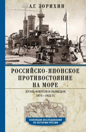 Зорихин Александр - Российско-японское противостояние на море. Дуэль флотов и разведок. 1875-1922