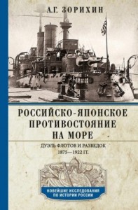 Российско-японское противостояние на море. Дуэль флотов и разведок. 1875-1922