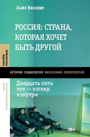 Кесслер Хайс - Россия: страна, которая хочет быть другой. Двадцать пять лет – взгляд изнутри