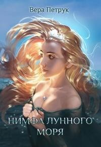 Петрук Вера - Нимфа лунного моря