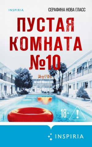 Гласс Серафина - Пустая комната №10