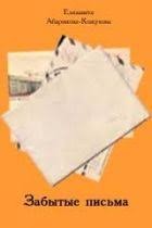 cкачать книгу Елизавета Абаринова-Кожухова Забытые письма