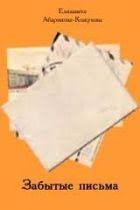 Забытые письма