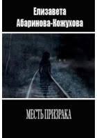 Абаринова-Кожухова Елизавета - Месть призрака