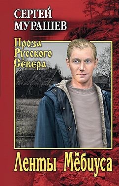 Мурашев Сергей - Ленты Мёбиуса