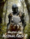 Дай Андрей - Хозяин леса 2
