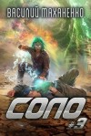 Маханенко Василий - Соло. Книга 3