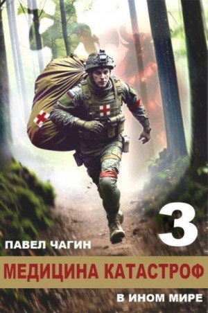 Чагин Павел - Медицина катастроф в ином мире 3