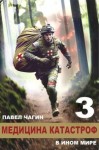 Чагин Павел - Медицина катастроф в ином мире 3
