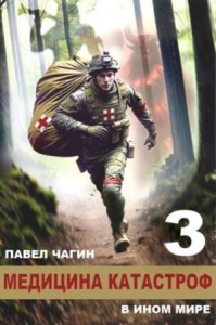 Медицина катастроф в ином мире 3