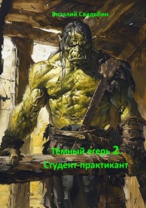 Свадьбин Виталий - Темный егерь 2. Студент-практикант