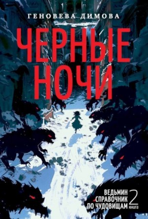 Димова Геновева - Черные ночи
