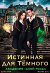 Суб Мария, Дана Кор - Истинная для Тёмного. Академия Алой Розы