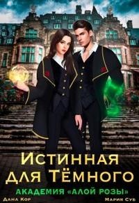 Истинная для Тёмного. Академия Алой Розы