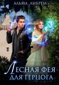 Либрем Альма - Лесная фея для герцога