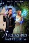 Либрем Альма - Лесная фея для герцога