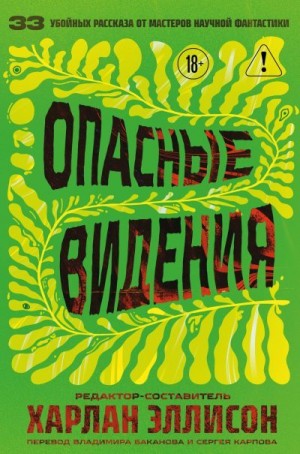 Эллисон Харлан - Опасные видения