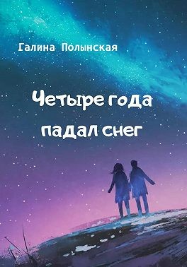 Полынская Галина - Четыре года падал снег