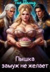 Вальд Тая - Пышка замуж не желает