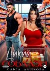 Дашкова Ольга - Дикий соблазн [Вино. Штанга и Дикий соблазн]