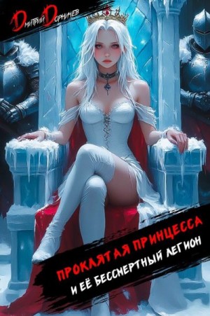 Дорничев Дмитрий - Проклятая принцесса и её бессмертный легион