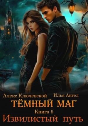 Ангел Илья, (Лёха) Алекс Ключевской - Извилистый путь