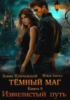 Ангел Илья, (Лёха) Алекс Ключевской - Извилистый путь
