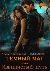 Извилистый путь