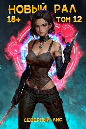 Лис Северный - Новый Рал 12