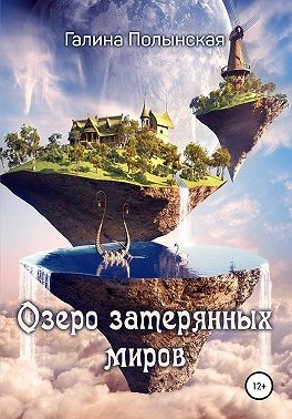 Полынская Галина - Озеро затерянных миров